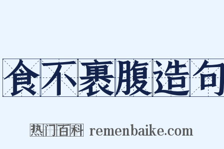 食不裹腹造句是什么意思的图片